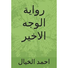 (영문도서)رواية الوجه ا&... Paperback, Independently Published, English, 9798298414234