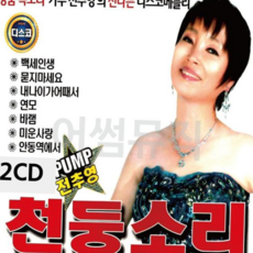 팝송CD 전추영 천둥소리 2CD, 본상품
