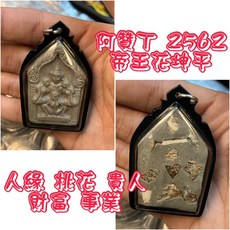 帝王花坤平陰牌 阿贊丁 2562 人緣 桃花 貴人 財富 事業, 1個