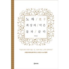 노자 최상의 덕은 물과 같다:, 글라이더, 차경남 저