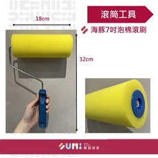 SUMI 順銘工具 海豚牌 7吋泡棉滾刷, 1個