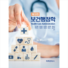 계축문화사 보건행정학 (제3판), 김기훈외9
