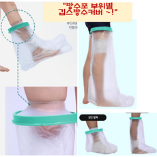 샐리마켓 다양한 부위 사용 깁스 샤워 방수 커버 사이즈선택, 발목, 1개