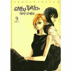 김영자 부띠끄에 어서 오세요 9, 서울미디어코믹스(주)