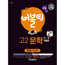 2022년 버블티 고2 문학 내신대비 기출문제집 1: 교과서 작품편 (천재 정호웅)