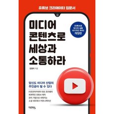 [다온북스] 미디어 콘텐츠로 세상과 소통하라 [따뜻한책방]