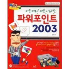 파워포인트 2003 : 바로 배워! 바로 사용하는, 혜지원