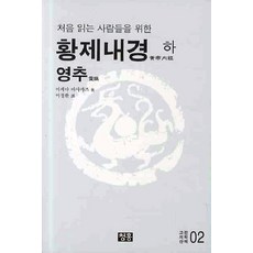 獻給初學者的黃帝內經(下)： 靈樞, 青紅, 池田政一 著/李廷煥 譯