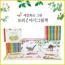 [전집] 세밀화로 그린 보리 아기 그림책 세트, 보리(전집)
