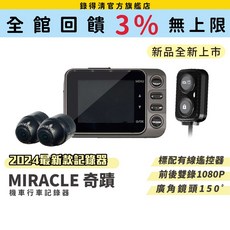 LOOKING錄得清 MIRACLE-奇蹟 機車行車記錄器 TS碼流, MIRACLE－奇蹟+64G,是：技師到府安裝(含安裝費)