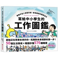 采實 寫給中小學生的工作圖鑑 職業百科