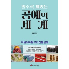 공예의 세계(알수록 재밌는) : 꼭 알아야 할 우리 전통 공예