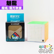 小丸號方塊屋【魔域】魅龍十階 彩色免貼款 超小 超輕 手感紮實滑順 超高階魔術方塊, 1個, 一般版