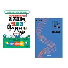챗GPT와 함께 배우는 인공지능 엔트리 마스터하기 + 개념루트 공통수학 1 (2025년) (전2권) (추천도서)