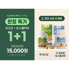[한정 특가!] 일동펫 비오비타 반려동물 [유산균] + [보스웰리아] 1+1