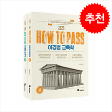 2026 HOW TO PASS 이경범 교육학 (전2권) + 쁘띠수첩 증정, 씨엘웍스