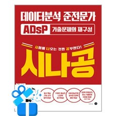 [길벗] 2026 시나공 ADsP 데이터분석 준전문가 기출문제의 재구성 /마스크제공, 이상미