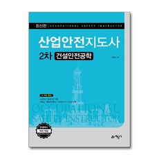 산업안전지도사 2차 건설안전공학, Willy. H(저), 예문사
