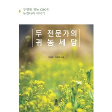 두 전문가의 귀농세담:무진장 귀농 CEO의 능길나라 이야기, 한국학술정보, 전성군,이득우 공저