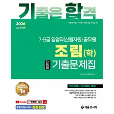 (김정호) 2026 기합 7·9급 임업직 조림(학) 단원별 기출문제집 - (예약판매 2025/12/17~), 서울고시각