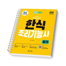2026 원큐패스 한식조리기능사 필기 다락원 [스프링제본], [제본 1권]