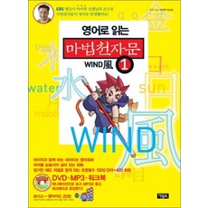 영어로 읽는 마법천자문 1 (CD1장포함)