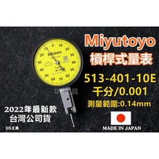 Mitutoyo 513-401-10E最新款槓桿式量錶，台灣公司貨，日本制0.001mm高精度測量, 1個, 513-401-10E(槓桿千分表)
