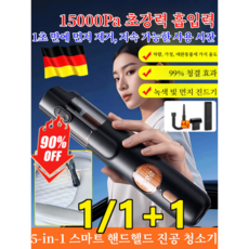 1/1+1 5-in-1 독일 스마트 핸드헬드 진공 청소기 차량용 청소기 소형 휴대용 청소기, (1세트)디지털 현금, 묵인하다