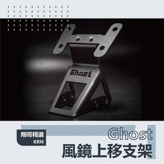 翔哥精選 Ghost KRN 風鏡上移支架 風鏡支架 上移套件 KRN書包架