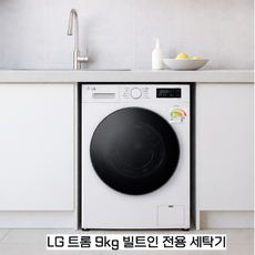 LG전자 트롬 빌트인세탁기 9kg 2024년 신모델 F9WTB 원룸 오피스텔 소형세탁기