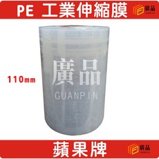 蘋果牌 PE工業伸縮膜 110mm, 1個