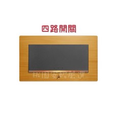 JYE中一 月光竹山竹 一開關四路開關 (附發票) 竹製面板 自然簡約, 1個, 四路開關