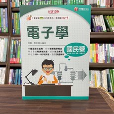 千華出版 國營企業 電子學 (陳震、甄家灝) 2024年10月10版
