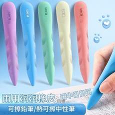 筆型洞洞橡皮擦 學生文具 兩用可擦鉛筆熱可擦中性筆 舒適握感耐用, 1個, 隨機顏色(單支), 隨機顏色