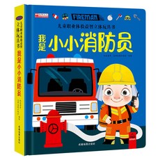 【臺灣-出貨】兒童職業體驗益智立體玩具書-我是小警察兒童3d立體書0-1-2-3-6嵗, 職業體驗-臨危不懼消防員