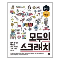 모두의 스크래치:블록 쌓기로 배우는 프로그래밍 기초 개념 | 동영상 강의 무료 제공