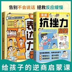 漫畵抗挫力啟蒙書：培養孩子自信心必備逆商成長啟蒙書【椰子圖書】, 【抗挫力+表達力】2本
