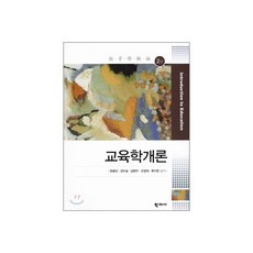 교육학개론