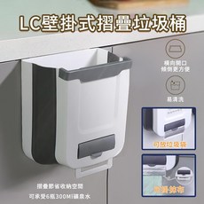 LC 壁掛式摺疊垃圾桶 廚房免彎腰廚餘桶 收納折疊設計 25x17.5x28.6cm, 1個