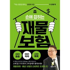 손에 잡히는 재물 보험