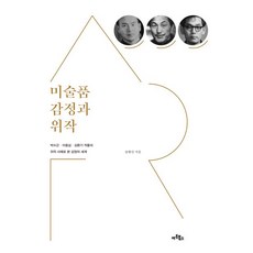 Artbooks 美術品鑑定與偽作：從樸壽根 李仲燮 金煥基作品的偽作案例看鑑定世界, 宋香善
