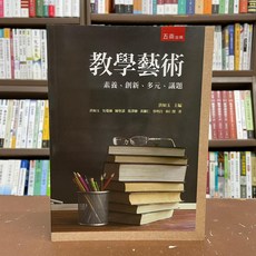 教學藝術：素養、創新、多元、議題 (洪如玉等7人) - 2021年4月大學用書