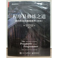 程式員修煉之道：通向務實的最高境界（第2版）簡體書