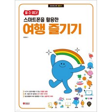 할 수 있다! 스마트폰을 활용한 여행 즐기기