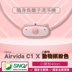 ible Airvida C1 兒童隨身負離子清淨機 隨身空氣清淨機 小豬粉 專品藥局