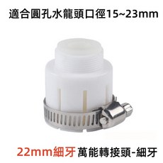 M22/4分 細牙水龍頭過濾器 沖洗器轉接頭, 1個, 萬能接頭細牙-起子款, 白色