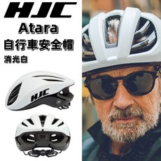 HJC Atara 自行車安全帽 消光白 S/M/L 流線通風兼具 空氣動力 內襯墊可拆 單車 腳踏車 頭盔, 1個, L