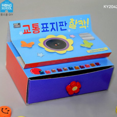 교통 안전 북 아트 만들기 유아 활동지 어린이 북 아트 키트 도로그림 배우기 준비물 표지판 스티커 완구