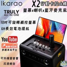 Ikarao X2 一體式便攜卡拉OK機 10吋觸控螢幕 無線麥克風