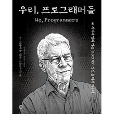 우리 프로그래머들:AI 시대에 잊혀 가는 ‘프로그래머 정신’을 다시 깨우다, 우리, 프로그래머들, 로버트 C. 마틴(저) / 최희철(역), 길벗, 로버트 C. 마틴 저/최희철 역